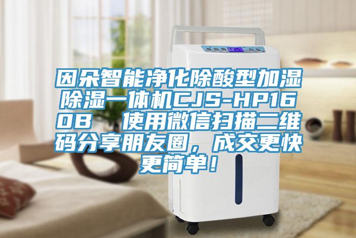 因朵智能凈化除酸型加濕除濕一體機CJS-HP160B  使用微信掃描二維碼分享朋友圈，成交更快更簡單！