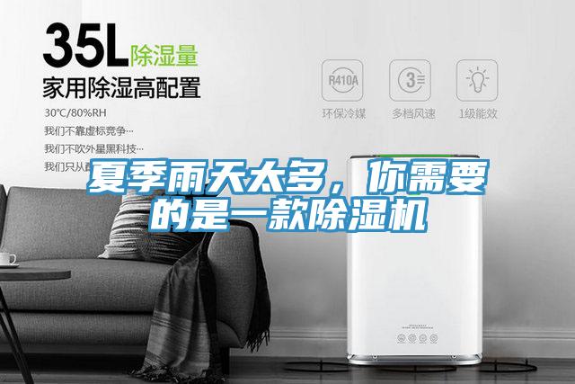 夏季雨天太多，你需要的是一款除濕機