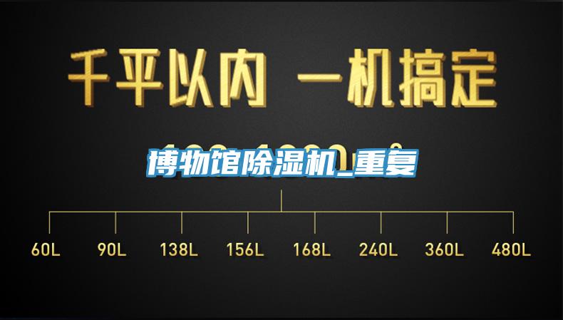 博物館除濕機_重復(fù)