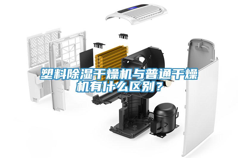 塑料除濕干燥機與普通干燥機有什么區(qū)別？