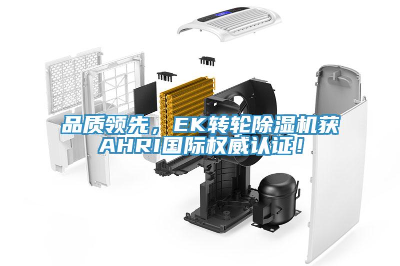 品質(zhì)領(lǐng)先，EK轉(zhuǎn)輪除濕機獲AHRI國際權(quán)威認證！