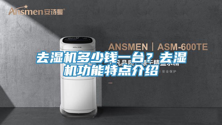 去濕機(jī)多少錢(qián)一臺(tái)？去濕機(jī)功能特點(diǎn)介紹
