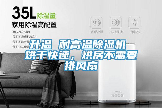 升溫 耐高溫除濕機 烘干快速，烘房不需要排風扇