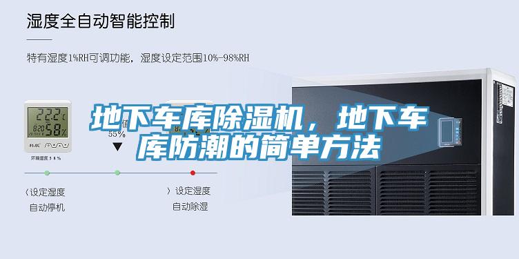 地下車庫除濕機，地下車庫防潮的簡單方法