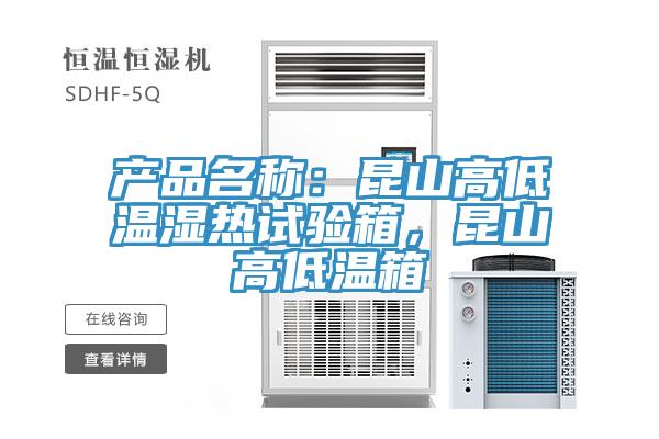 產(chǎn)品名稱：昆山高低溫濕熱試驗(yàn)箱，昆山高低溫箱
