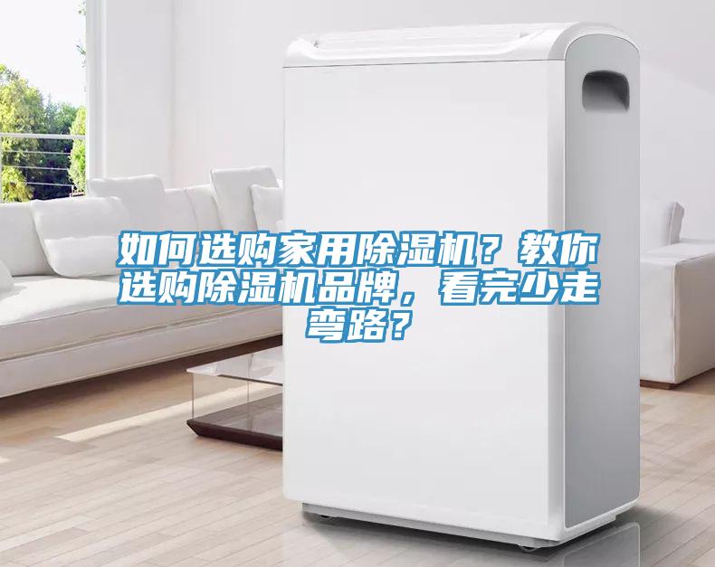 如何選購(gòu)家用除濕機(jī)？教你選購(gòu)除濕機(jī)品牌，看完少走彎路？