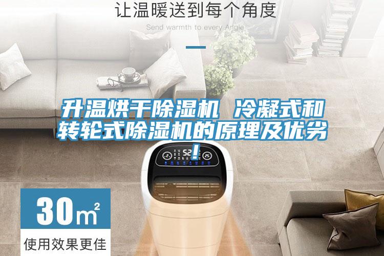 升溫烘干除濕機(jī) 冷凝式和轉(zhuǎn)輪式除濕機(jī)的原理及優(yōu)劣！