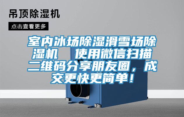 室內冰場除濕滑雪場除濕機  使用微信掃描二維碼分享朋友圈，成交更快更簡單！