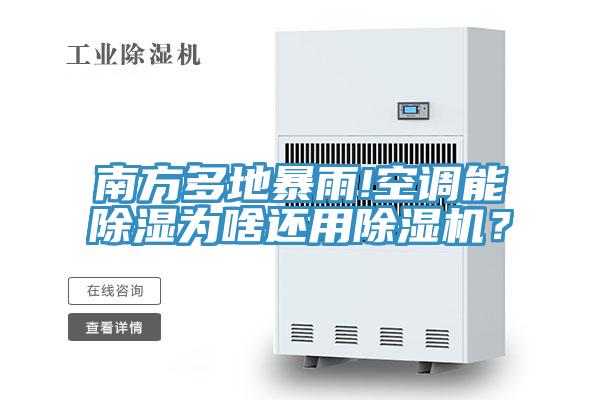 南方多地暴雨!空調(diào)能除濕為啥還用除濕機？