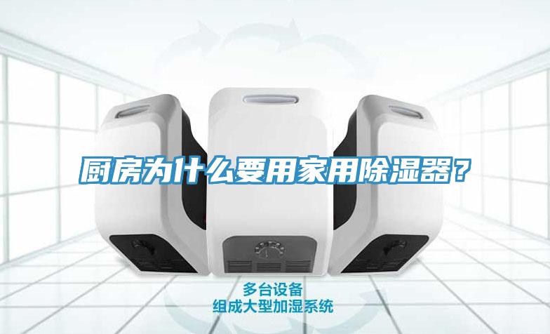 廚房為什么要用家用除濕器？