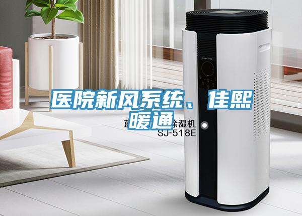 醫(yī)院新風(fēng)系統(tǒng)、佳熙暖通