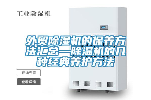 外貿除濕機的保養(yǎng)方法匯總—除濕機的幾種經(jīng)典養(yǎng)護方法