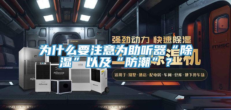 為什么要注意為助聽(tīng)器“除濕”以及“防潮”？