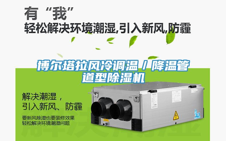 博爾塔拉風(fēng)冷調(diào)溫／降溫管道型除濕機