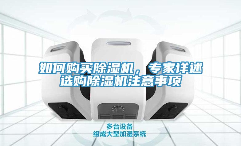 如何購買除濕機(jī)，專家詳述選購除濕機(jī)注意事項