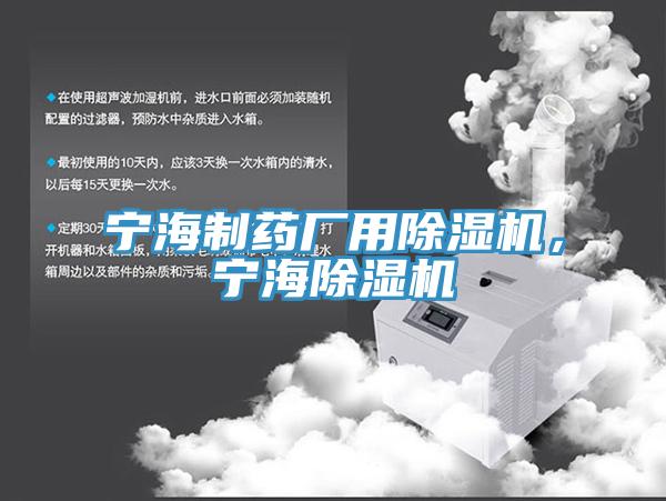 寧海制藥廠用除濕機(jī)，寧海除濕機(jī)