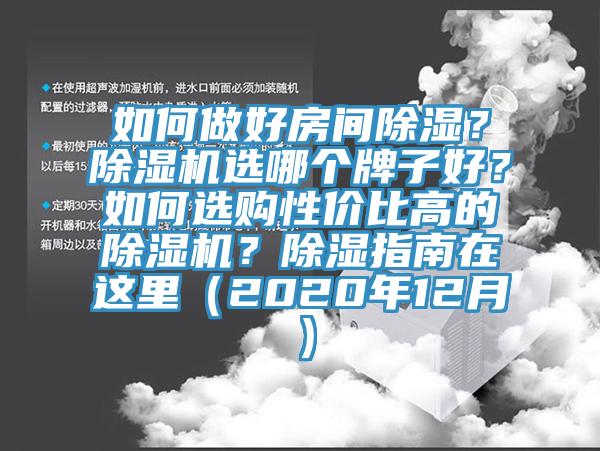 如何做好房間除濕？除濕機(jī)選哪個(gè)牌子好？如何選購(gòu)性?xún)r(jià)比高的除濕機(jī)？除濕指南在這里（2020年12月）