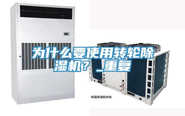 為什么要使用轉輪除濕機？_重復