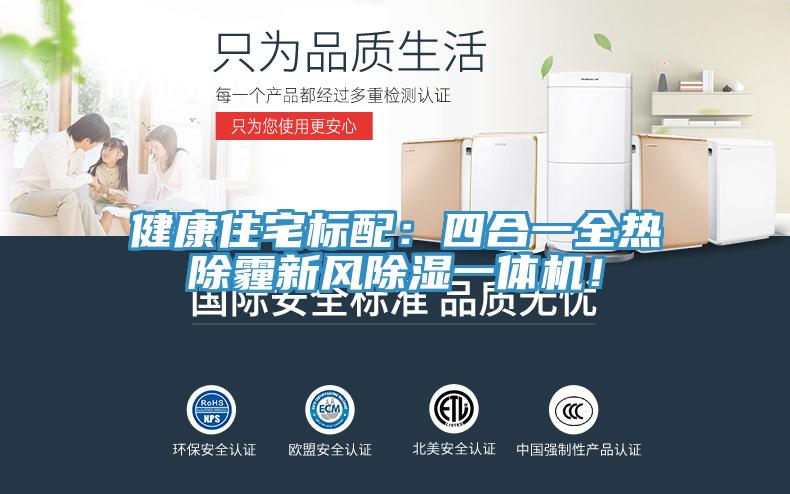 健康住宅標(biāo)配：四合一全熱除霾新風(fēng)除濕一體機(jī)！
