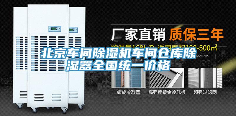 北京車間除濕機(jī)車間倉庫除濕器全國統(tǒng)一價(jià)格