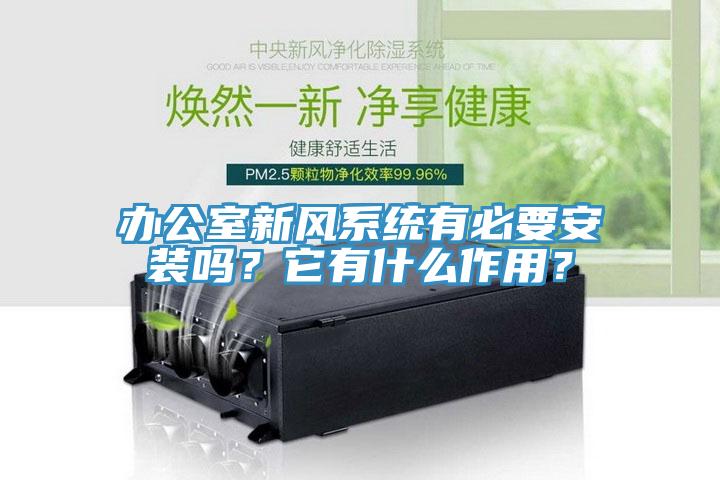 辦公室新風系統(tǒng)有必要安裝嗎？它有什么作用？