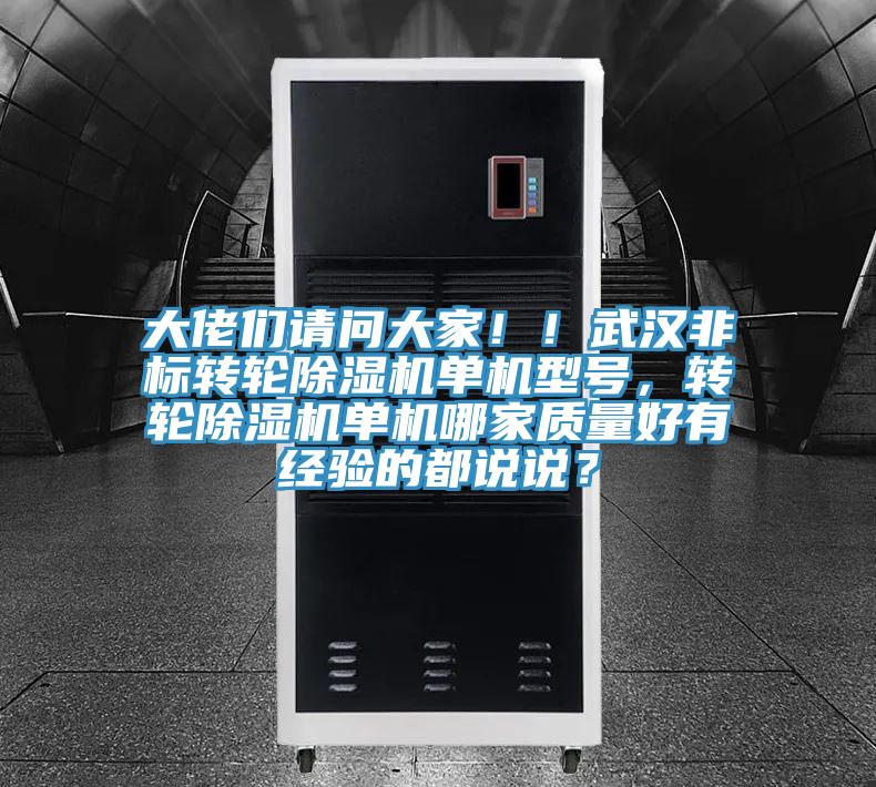 大佬們請(qǐng)問(wèn)大家??！武漢非標(biāo)轉(zhuǎn)輪除濕機(jī)單機(jī)型號(hào)，轉(zhuǎn)輪除濕機(jī)單機(jī)哪家質(zhì)量好有經(jīng)驗(yàn)的都說(shuō)說(shuō)？