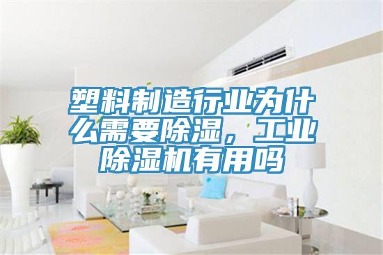 塑料制造行業(yè)為什么需要除濕，工業(yè)除濕機(jī)有用嗎