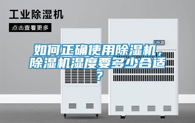 如何正確使用除濕機，除濕機濕度要多少合適？