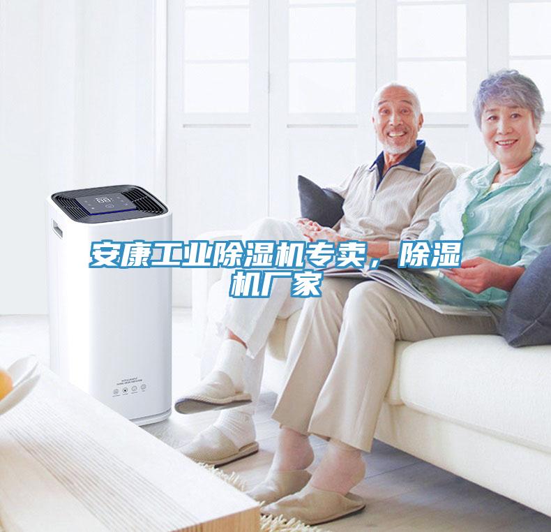 安康工業(yè)除濕機(jī)專(zhuān)賣(mài)，除濕機(jī)廠家