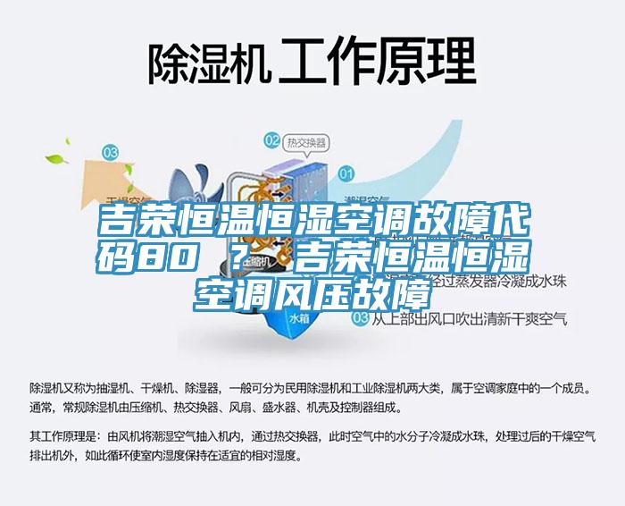 吉榮恒溫恒濕空調故障代碼80 ？ 吉榮恒溫恒濕空調風壓故障