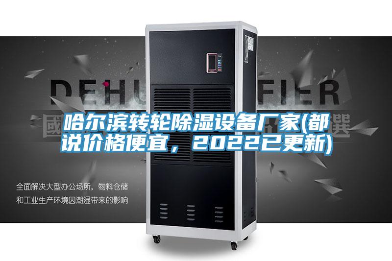 哈爾濱轉(zhuǎn)輪除濕設備廠家(都說價格便宜，2022已更新)