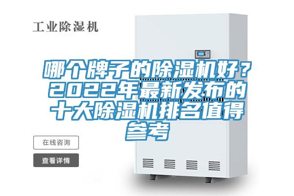 哪個牌子的除濕機好？2022年最新發(fā)布的十大除濕機排名值得參考