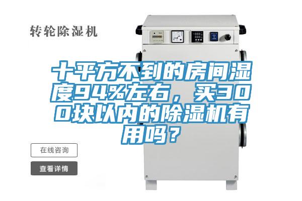 十平方不到的房間濕度94%左右，買300塊以內(nèi)的除濕機(jī)有用嗎？