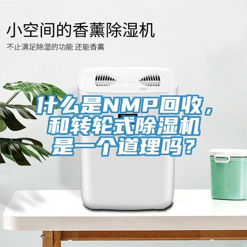什么是NMP回收，和轉(zhuǎn)輪式除濕機(jī)是一個(gè)道理嗎？