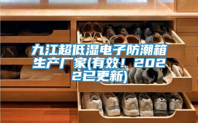 九江超低濕電子防潮箱生產(chǎn)廠家(有效！2022已更新)