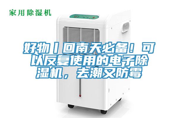 好物丨回南天必備！可以反復使用的電子除濕機，去潮又防霉