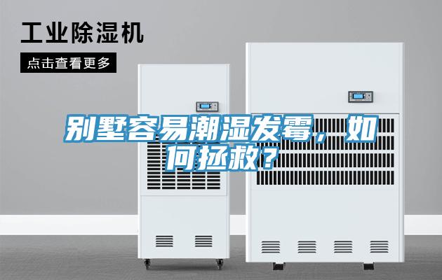 別墅容易潮濕發(fā)霉，如何拯救？