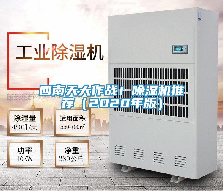 回南天大作戰(zhàn)！除濕機(jī)推薦（2020年版）