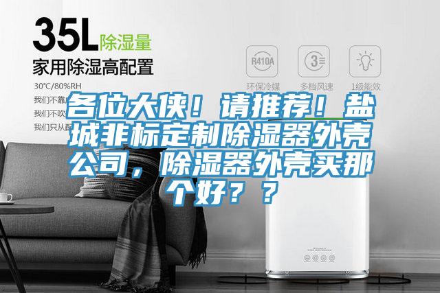 各位大俠！請(qǐng)推薦！鹽城非標(biāo)定制除濕器外殼公司，除濕器外殼買那個(gè)好？？