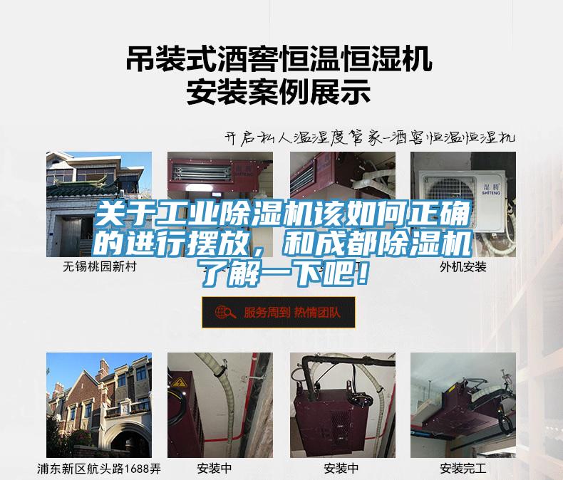 關(guān)于工業(yè)除濕機(jī)該如何正確的進(jìn)行擺放，和成都除濕機(jī)了解一下吧！