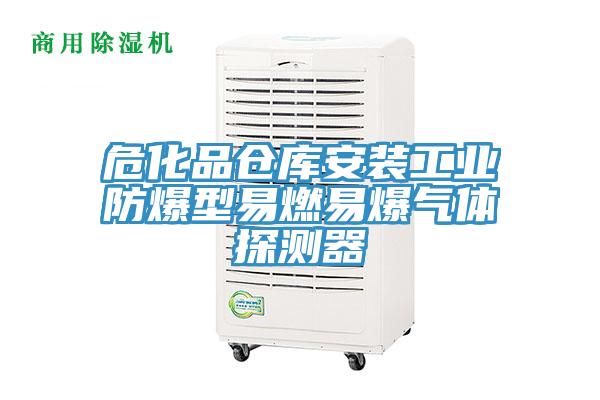 ?；穫}庫安裝工業(yè)防爆型易燃易爆氣體探測器