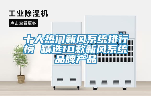 十大熱門新風系統(tǒng)排行榜 精選10款新風系統(tǒng)品牌產(chǎn)品