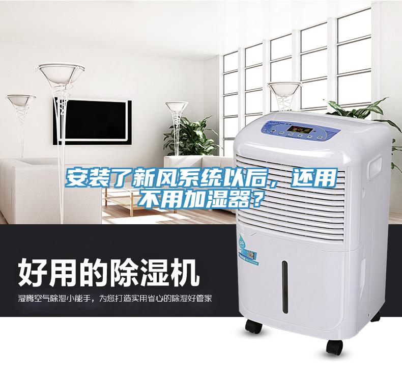 安裝了新風(fēng)系統(tǒng)以后，還用不用加濕器？