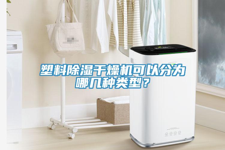 塑料除濕干燥機(jī)可以分為哪幾種類型？