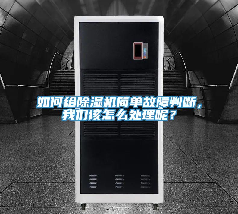 如何給除濕機(jī)簡單故障判斷，我們該怎么處理呢？