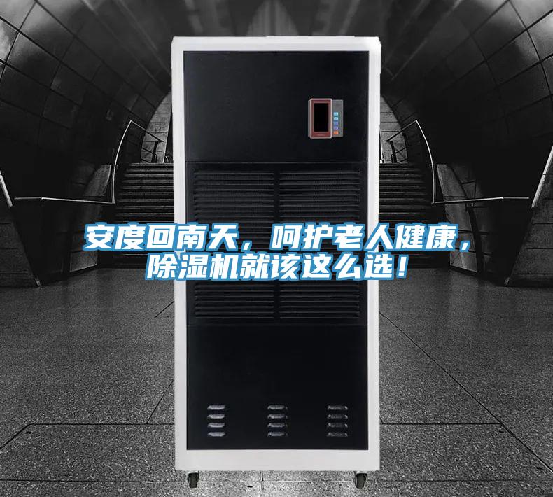 安度回南天，呵護(hù)老人健康，除濕機(jī)就該這么選！