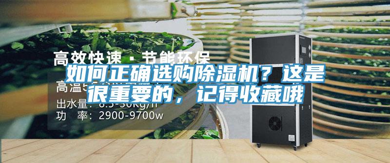 如何正確選購除濕機(jī)？這是很重要的，記得收藏哦