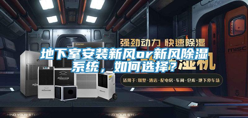 地下室安裝新風(fēng)or新風(fēng)除濕系統(tǒng)，如何選擇？