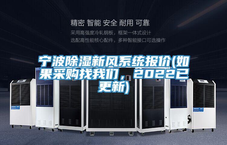 寧波除濕新風(fēng)系統(tǒng)報(bào)價(jià)(如果采購找我們，2022已更新)
