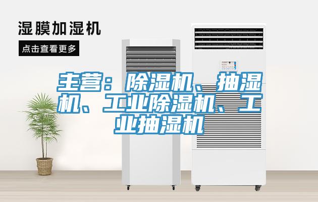 主營(yíng)：除濕機(jī)、抽濕機(jī)、工業(yè)除濕機(jī)、工業(yè)抽濕機(jī)